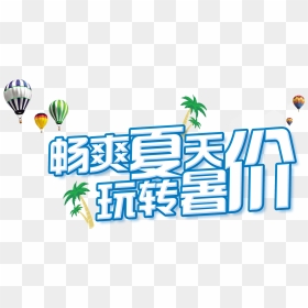 Cool Summer Fun Summer Promotional Art Design Png - 冰 爽, Transparent Png - cool design png