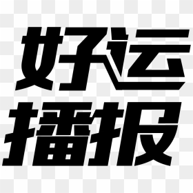Good Luck, HD Png Download - best of luck png