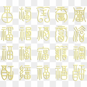 Blessings, Good Luck, Artistic Design, Chinese Style - 兔 年, HD Png Download - best of luck png