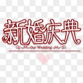 Wedding Celebration Art Design Wedding Reception - Heart, HD Png Download - wedding reception png