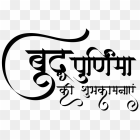 बुद्ध पूर्णिमा - Calligraphy, HD Png Download - budha png