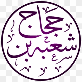 Shu"ba Ibn Al-ḥajjāj - جمعية إسعاد لرعاية الأرامل والمطلقات, HD Png Download - violet background png