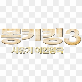 Calligraphy, HD Png Download - indian monkey png