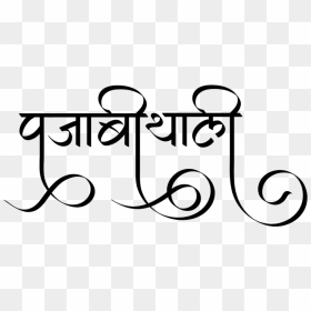 Punjabi Thali Logo - Balaji Font In Hindi Png, Transparent Png - indian thali png