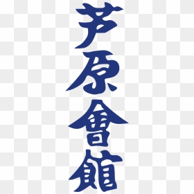Ashihara Karate - Graphic Design, HD Png Download - karate png