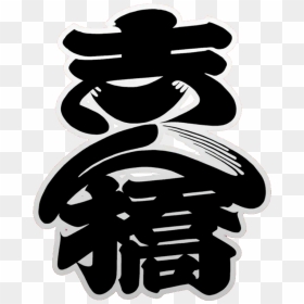 Tokyo Shinbashi-kumiai Logo - Calligraphy, HD Png Download - tokyo png