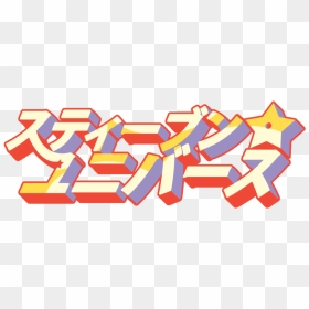 Japanese Transparent Logo - Logo Steven Universe Png, Png Download - steven universe logo png