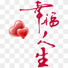 This Graphics Is Happy Life Two Hearts Art Word Design - 幸福 如意 毛筆 字, HD Png Download - two hearts png
