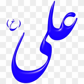 Thumb Image - Hazrat Ali Name Png, Transparent Png - ali a png