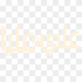 Ali & Alia - Fathi Yakan, HD Png Download - ali a png