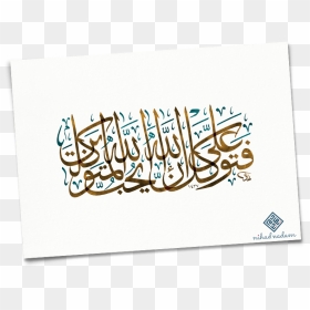 Digital Arabic Calligraphy Modern Islamic Art - إن الله يحب المتوكلين, HD Png Download - calligraphy png