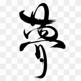 Japanese Calligraphy, HD Png Download - calligraphy png