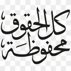 Transparent Bismillah Calligraphy Png - Eid Mubarak En Algerie, Png Download - calligraphy png