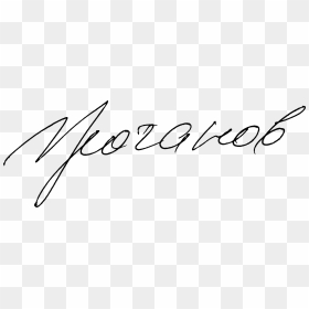File - Zuganov-sign - Signature In Russian, HD Png Download - sign.png