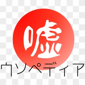 Resembles The Japanese Flag, Doesn"t It - Boka's Restaurante, HD Png Download - japanese flag png
