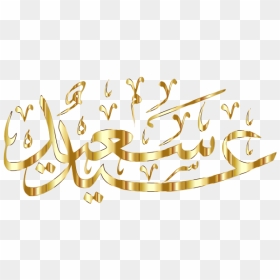 Happy Eid Gold No Bg - Calligraphy, HD Png Download - happy raksha bandhan png
