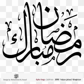 Ramadan Mubarak In Arabic Calligraphy, HD Png Download - ramadan png