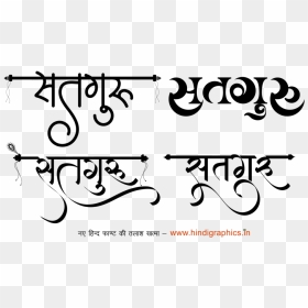 Satguru Logo - Hindi Writing Style Font, HD Png Download - indian god png