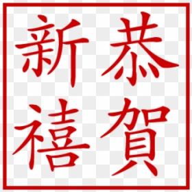 Happy New Year Stamp - Happy New Year Stamp Chinesisch, HD Png Download - verified stamp png