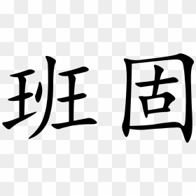 Chinese Symbol, HD Png Download - ban symbol png