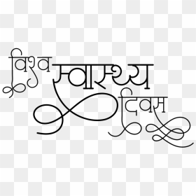 World Health Day Png - Calligraphy, Transparent Png - watsapp png