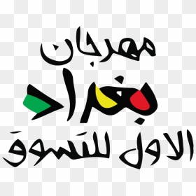 Baghdad Shopping Festival - مهرجان Png, Transparent Png - festival png