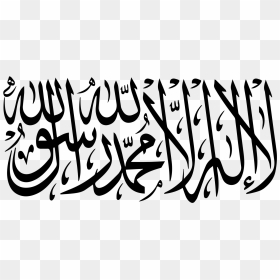 Al Liwa Ar Rayah , Png Download - La Ilaha Illallah Muhammadur Rasulullah Vector, Transparent Png - ar png