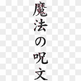 Writing Stroke Order For 魔法の呪文, HD Png Download - magic spell png
