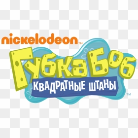 Encyclopedia Spongebobia - Russian Spongebob Logo, HD Png Download - spongebob squarepants png