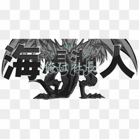 Ore Wa Shachou, Vjmp Jp080 Blue Eyes White Dragon 「青眼の白龍」 - Illustration, HD Png Download - white dragon png