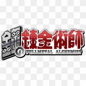 Full Metal Alchemist Logo Png , Png Download - Full Metal Alchemist Logo Png, Transparent Png - fullmetal alchemist logo png