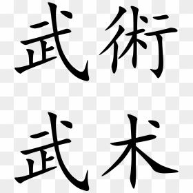 Transparent Chinese Letters Png - Wushu Chinese Writing, Png Download - martial arts png