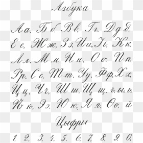 Russian Cyrillic Handwriting Flerov 1916 - Style, HD Png Download - hand writing png
