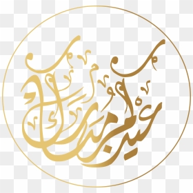 Golden Palindrome Art Mubarak Quran Al-adha Circle - Arabic Eid Mubarak Png, Transparent Png - golden circle png