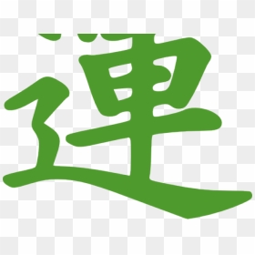 Cantonese Good Luck Symbol - Chinese Symbol For Luck, HD Png Download - good luck png