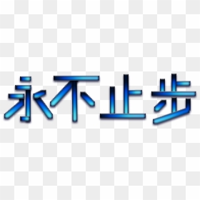 Never Stop Blue Gradient Sub Layer Png And Psd, Transparent Png - blue gradient png