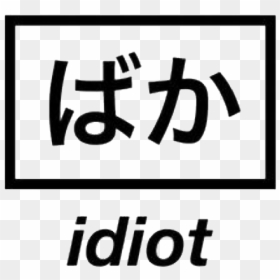 Aesthetic Japanese Words Png, Transparent Png - idiot png