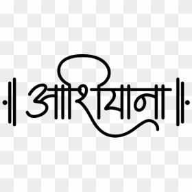 Customize Name Plate Online - Home Name In Hindi, HD Png Download - nameplate png