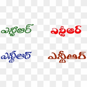 Jr Ntr Telugu Name In Png , Png Download - Junior Ntr Name Logo, Transparent Png - jr ntr png