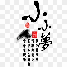 This Graphics Is Little Dream Art Design Png Chinese - Calligraphy, Transparent Png - art design png