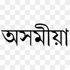 Assam In Assamese Language, HD Png Download - diwali anar png