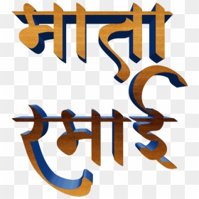 Jay Bhim Text Png In Marathi Download - Calligraphy, Transparent Png - bhim logo png