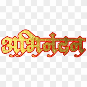Golden Marathi Font Png, Transparent Png - lagna patrika symbols png