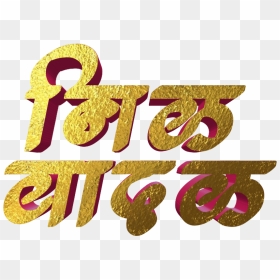 Jay Bhim Text Png In Marathi Download, Transparent Png - bhim logo png