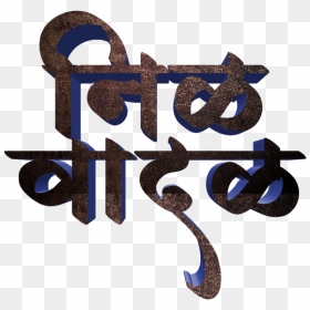 Jay Bhim Text Png In Marathi Download , Png Download - Jay Bhim Name Png, Transparent Png - bhim logo png