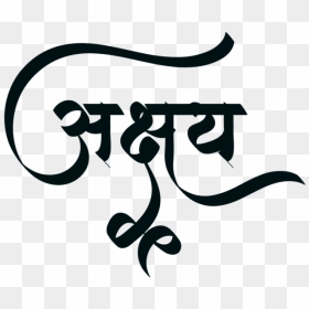 Akshay Name Meaning In Marathi, HD Png Download - text png for photoshop