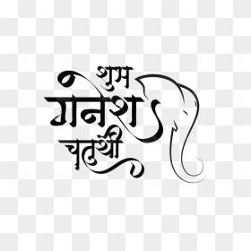 Ganesh Chaturthi Hindi Font Png, Transparent Png - typography png