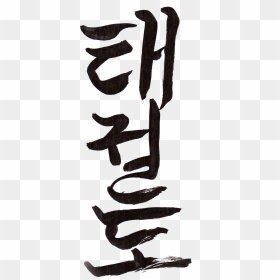 Thumb Image - Taekwondo Korean Letters, HD Png Download - korean png