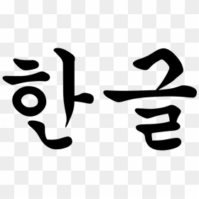 End In Korean Language, HD Png Download - korean png