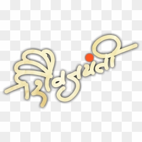 Png Are Very Important For Best Beautiful Photo Editing - Shivaji Maharaj Calligraphy Png, Transparent Png - best png for editing